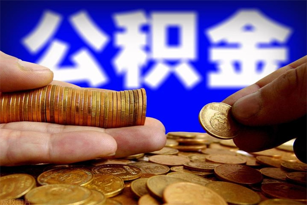 安达公积金快速取出（住房公积金快速提取）
