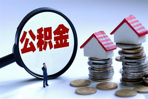 安达的公积金怎么取出来（城市户口公积金提取需要多长时间）