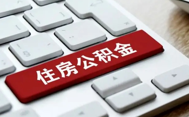 安达公积金代取按月（公积金代取怎么收费）